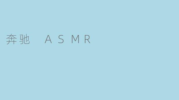 奔驰 ASMR